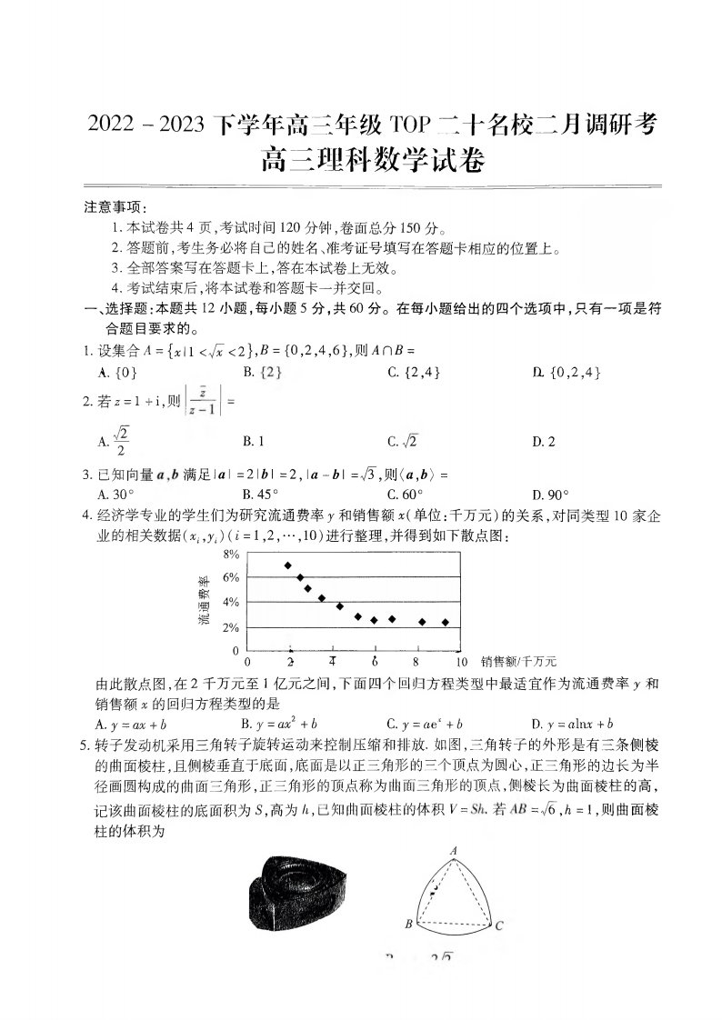 河南省TOP二十名校2023届高三下学期二月调研理科数学试卷+答案