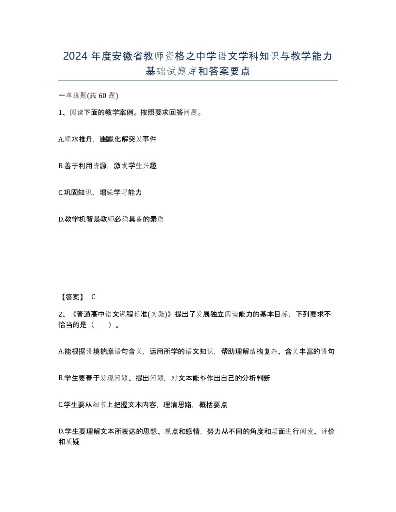 2024年度安徽省教师资格之中学语文学科知识与教学能力基础试题库和答案要点