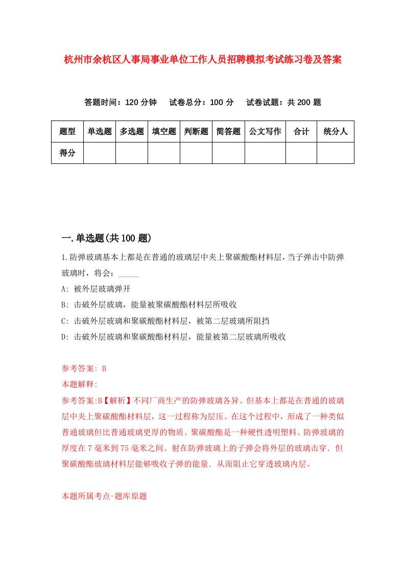 杭州市余杭区人事局事业单位工作人员招聘模拟考试练习卷及答案第2套