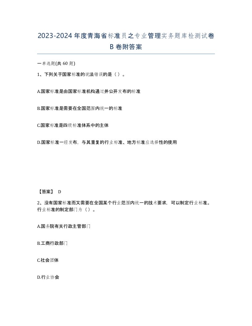 2023-2024年度青海省标准员之专业管理实务题库检测试卷B卷附答案