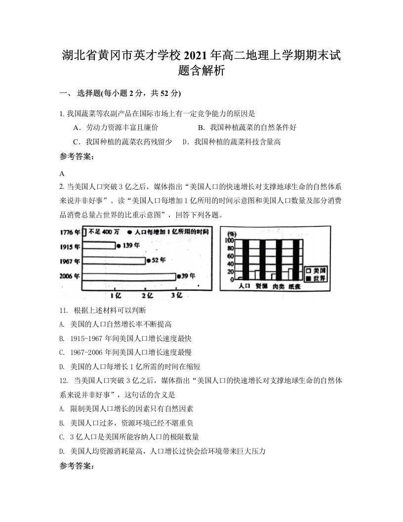 湖北省黄冈市英才学校2021年高二地理上学期期末试题含解析