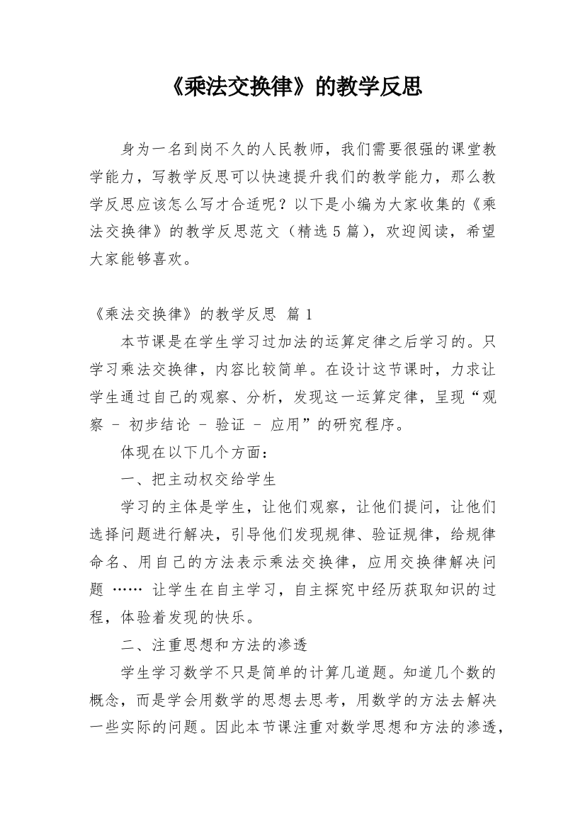 《乘法交换律》的教学反思