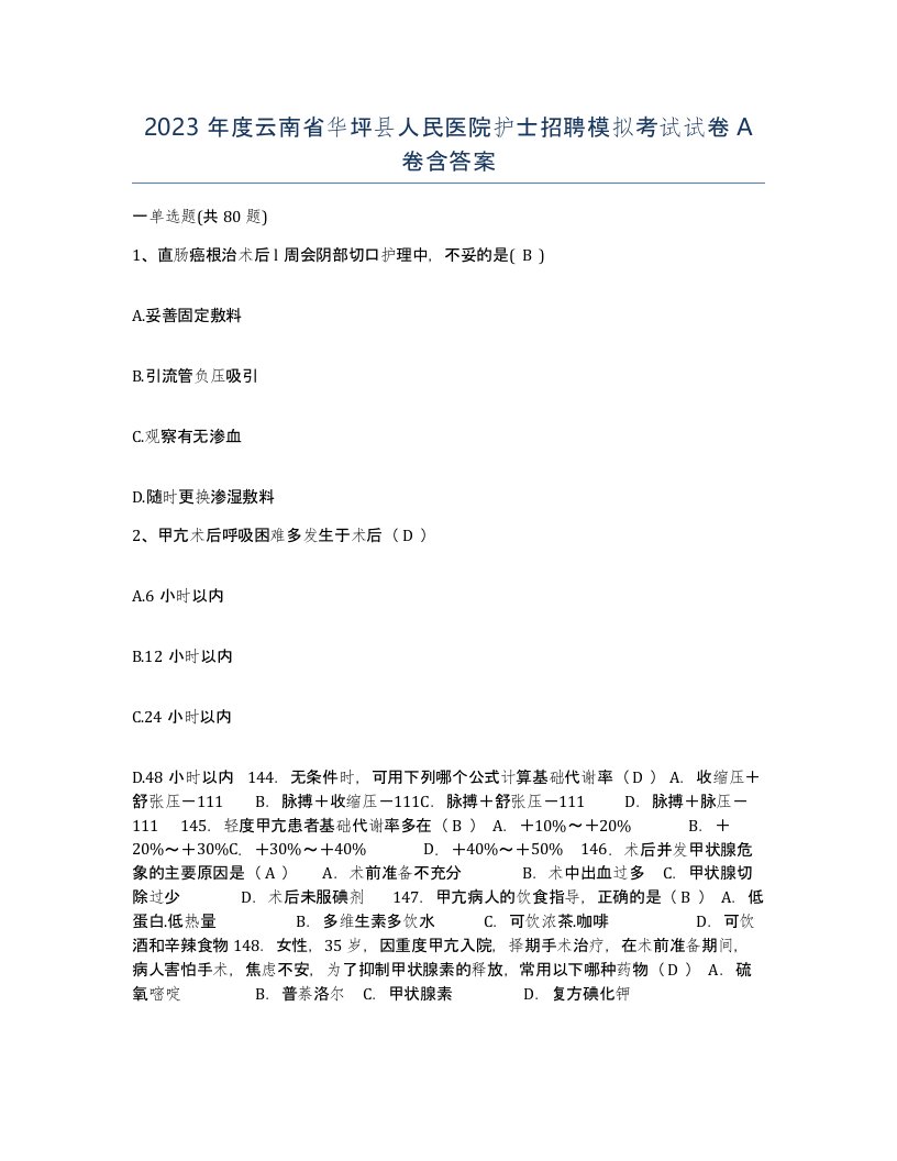 2023年度云南省华坪县人民医院护士招聘模拟考试试卷A卷含答案