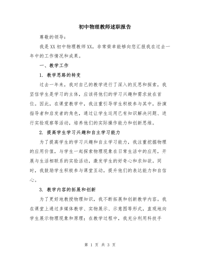 初中物理教师述职报告