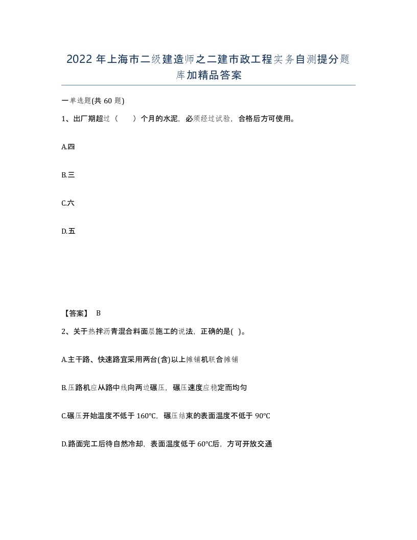 2022年上海市二级建造师之二建市政工程实务自测提分题库加答案