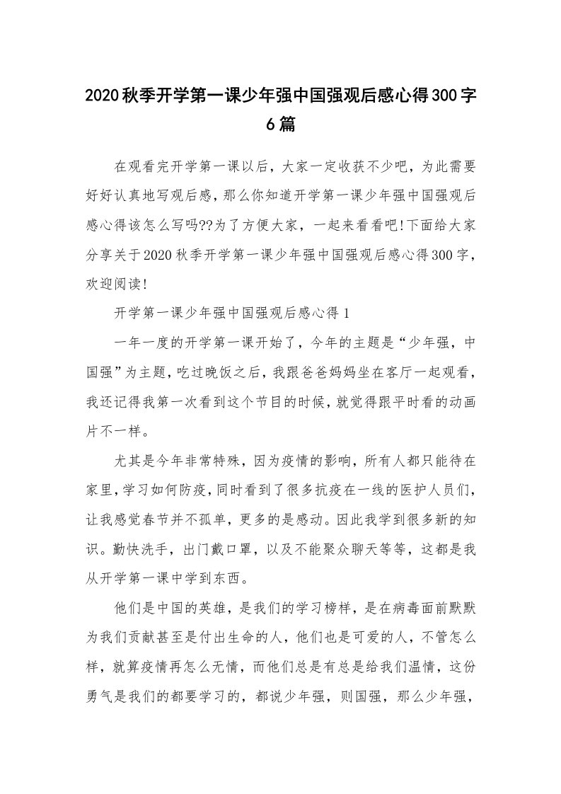 2020秋季开学第一课少年强中国强观后感心得300字6篇