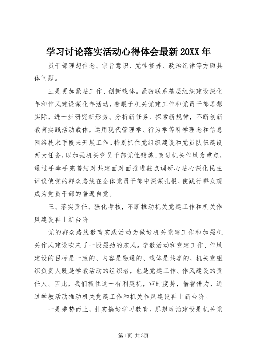 学习讨论落实活动心得体会最新20XX年