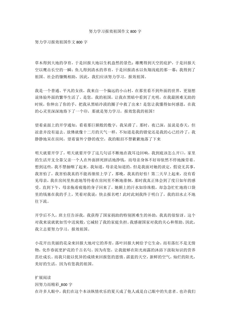 努力学习报效祖国作文800字