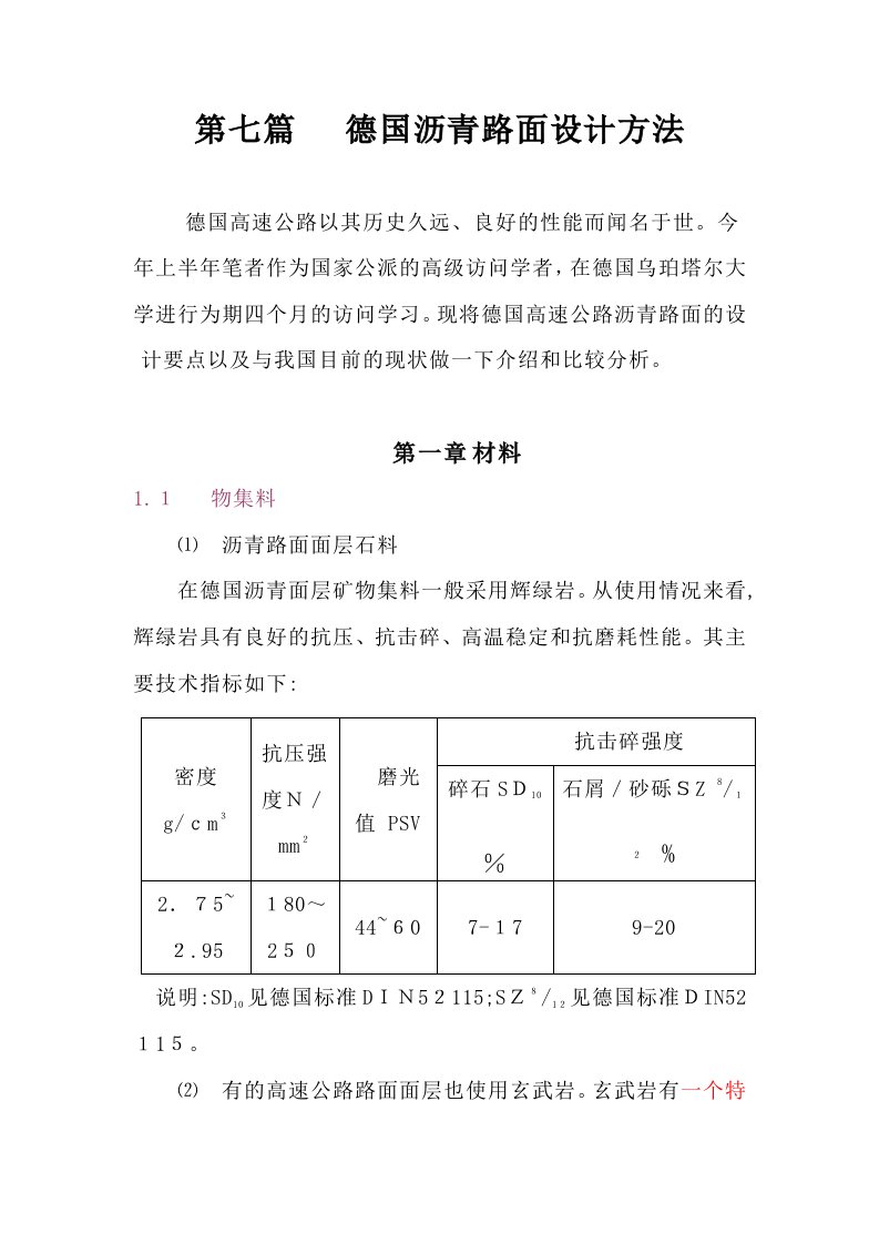 德国沥青路面设计方法