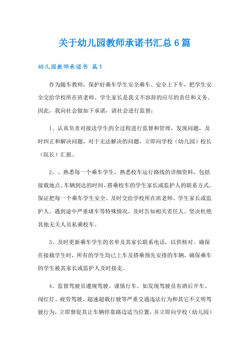 关于幼儿园教师承诺书汇总6篇