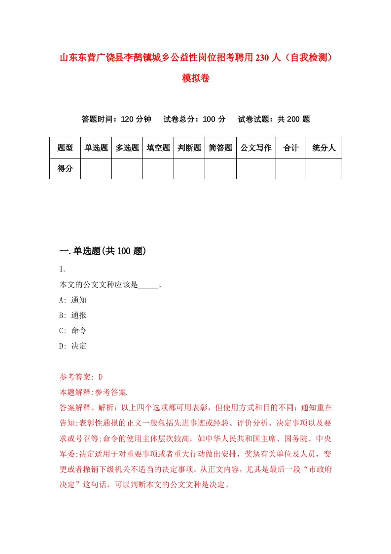 山东东营广饶县李鹊镇城乡公益性岗位招考聘用230人自我检测模拟卷第9卷