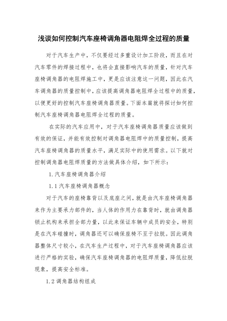 安全技术_机械安全_浅谈如何控制汽车座椅调角器电阻焊全过程的质量