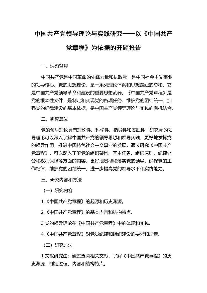 中国共产党领导理论与实践研究——以《中国共产党章程》为依据的开题报告