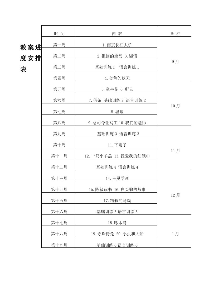 人教版培智语文十一册教案