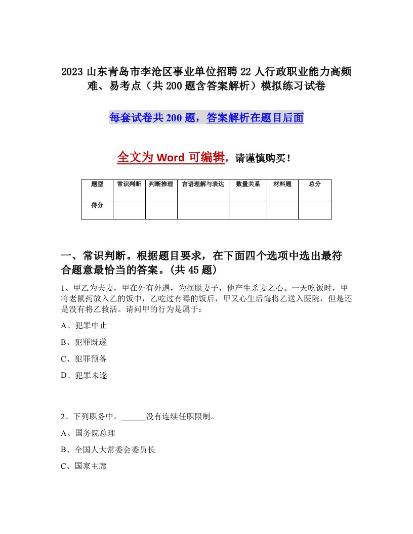 2023山东青岛市李沧区事业单位招聘22人行政职业能力高频难易考点共200题含答案解析模拟练习试卷