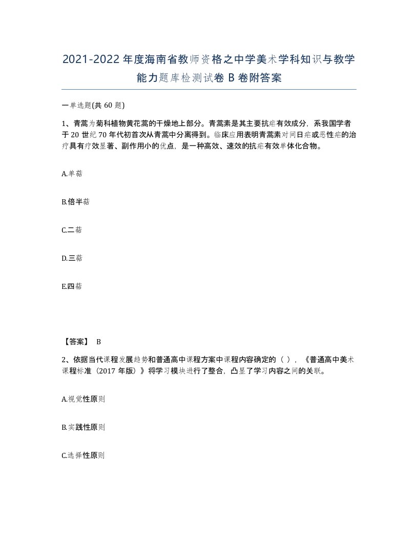 2021-2022年度海南省教师资格之中学美术学科知识与教学能力题库检测试卷B卷附答案