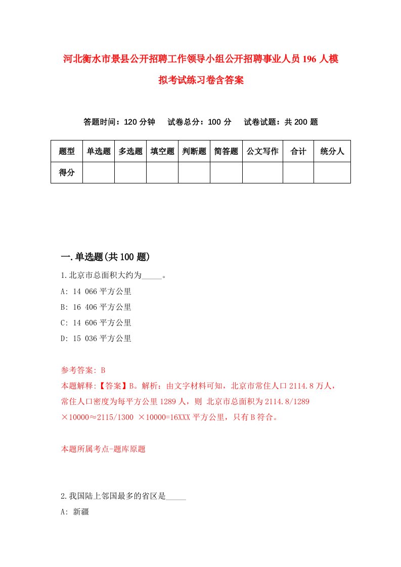 河北衡水市景县公开招聘工作领导小组公开招聘事业人员196人模拟考试练习卷含答案6