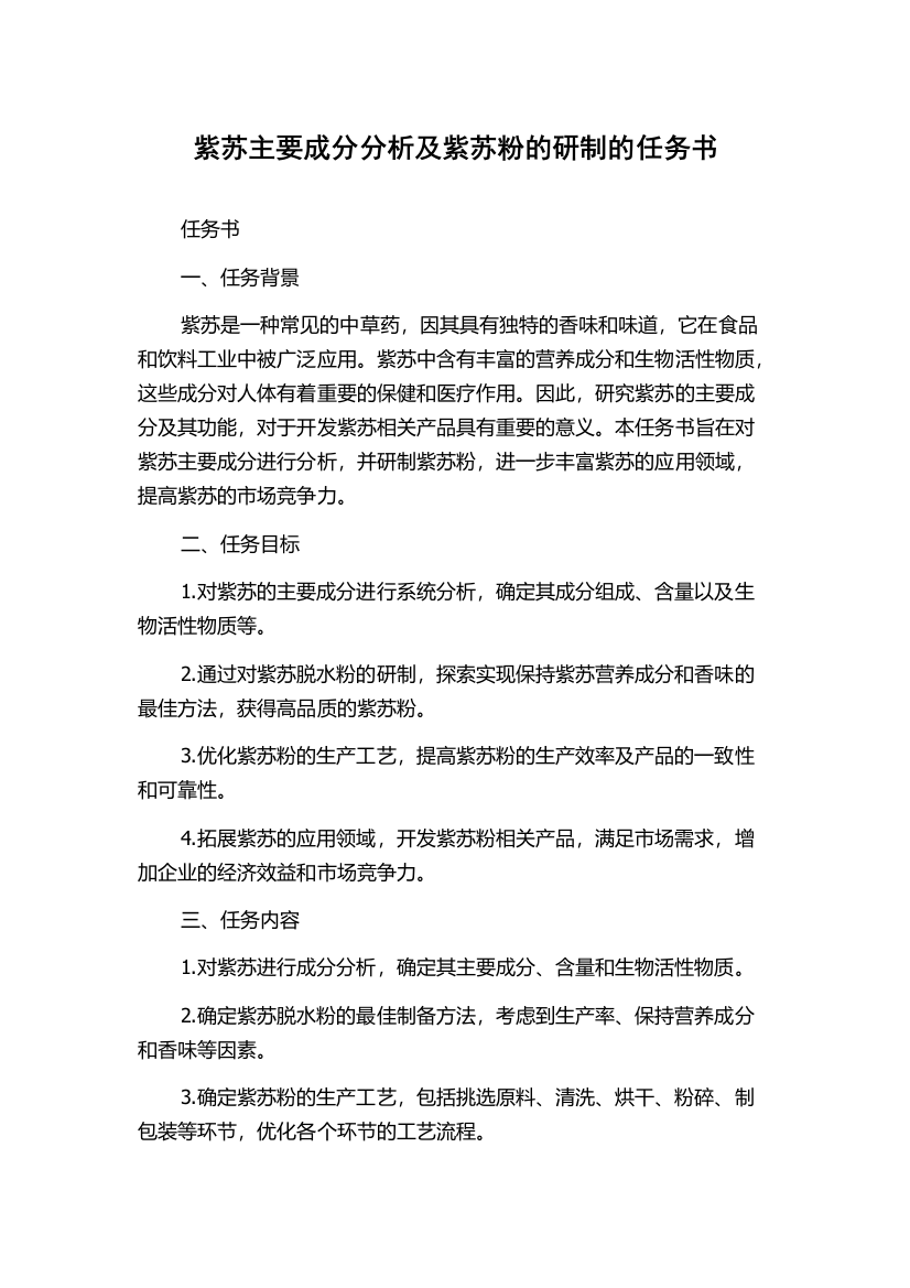 紫苏主要成分分析及紫苏粉的研制的任务书