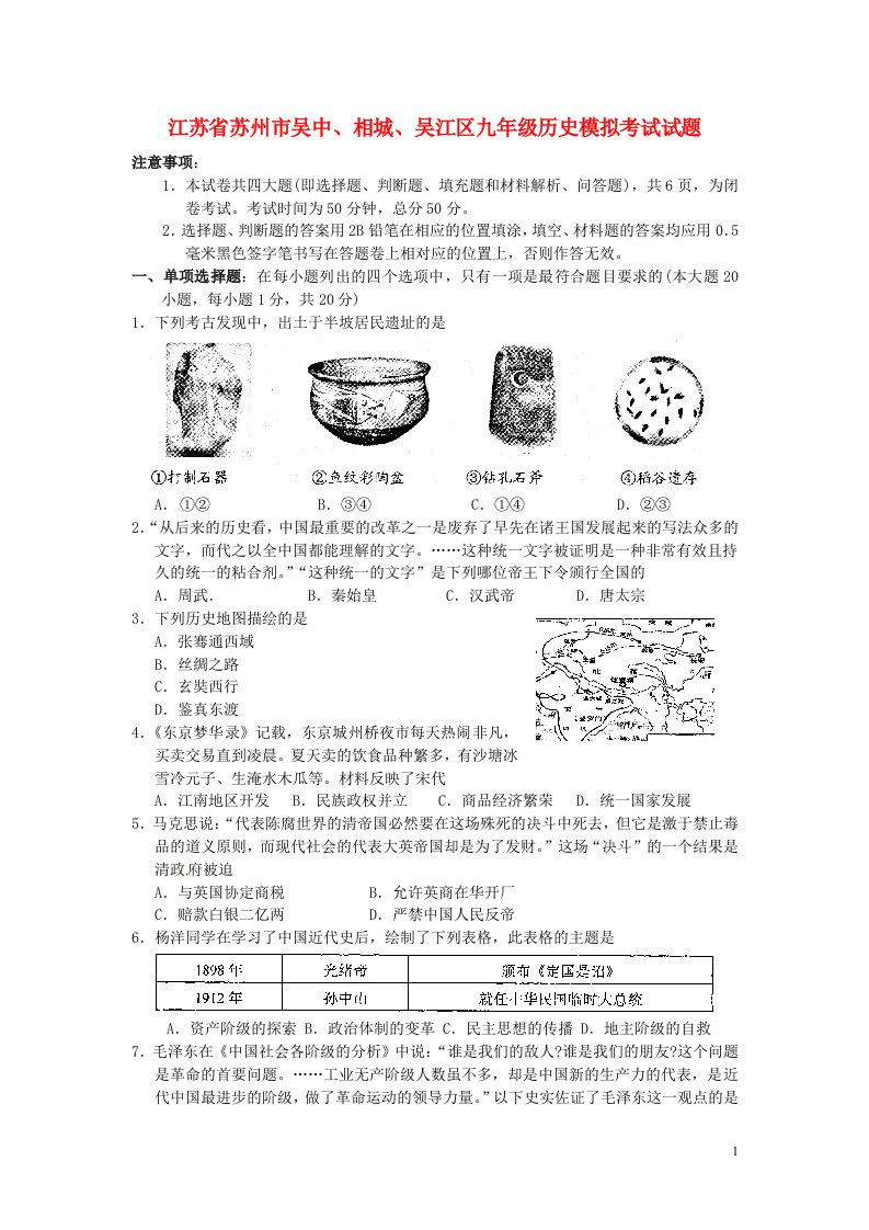 江苏省苏州市吴中、相城、吴江区九级历史模拟考试试题