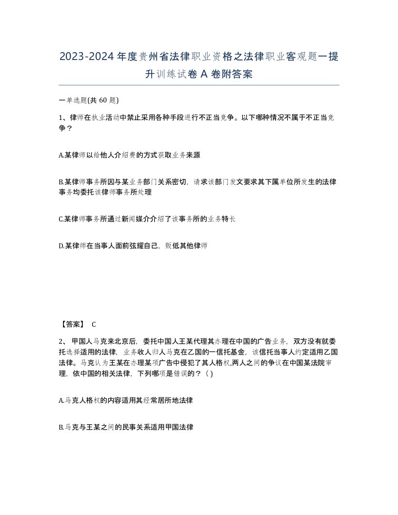 2023-2024年度贵州省法律职业资格之法律职业客观题一提升训练试卷A卷附答案