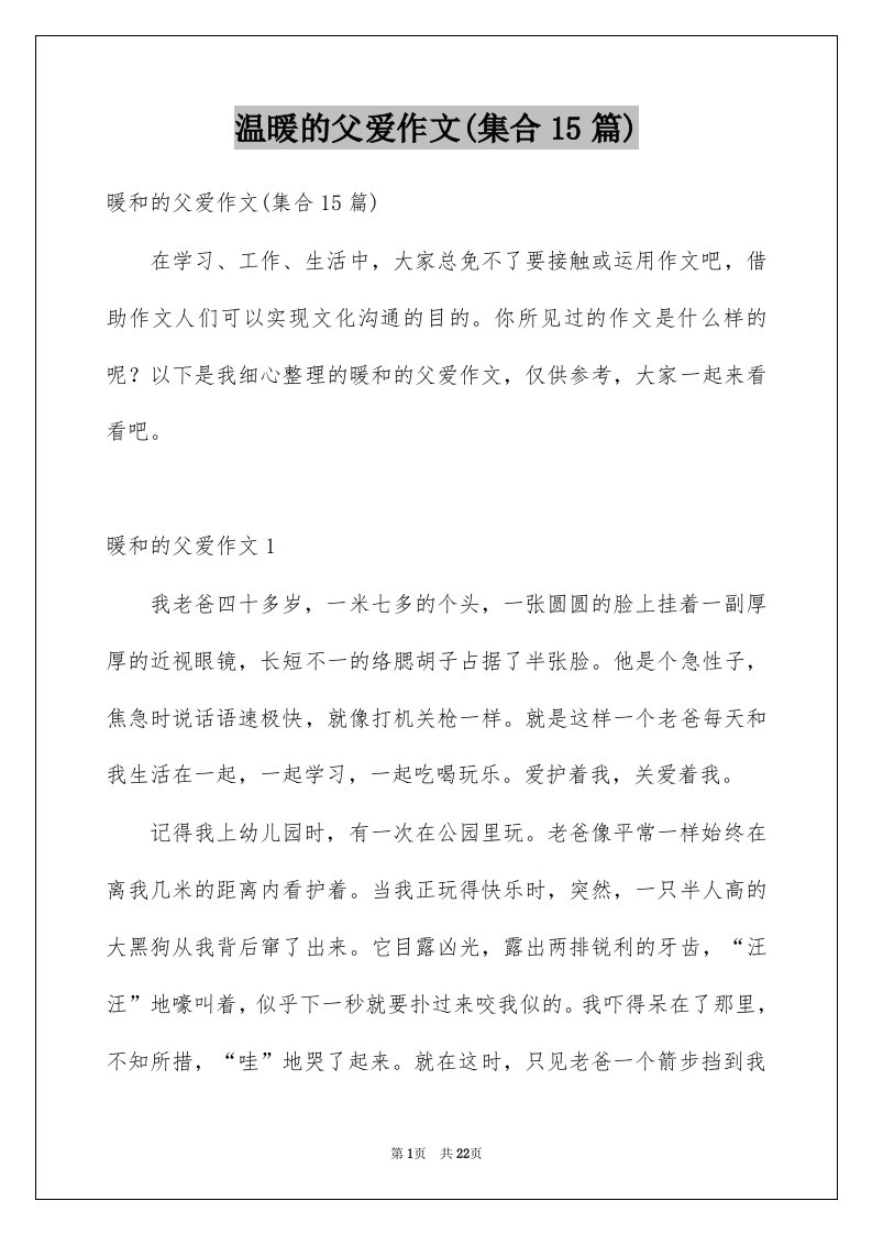 温暖的父爱作文集合15篇