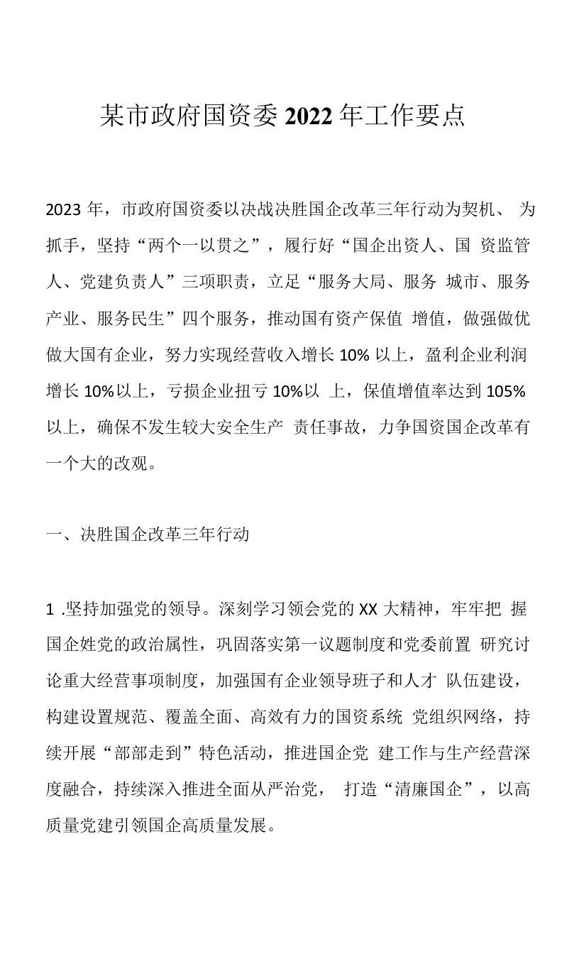 某市政府国资委2022年工作要点范本