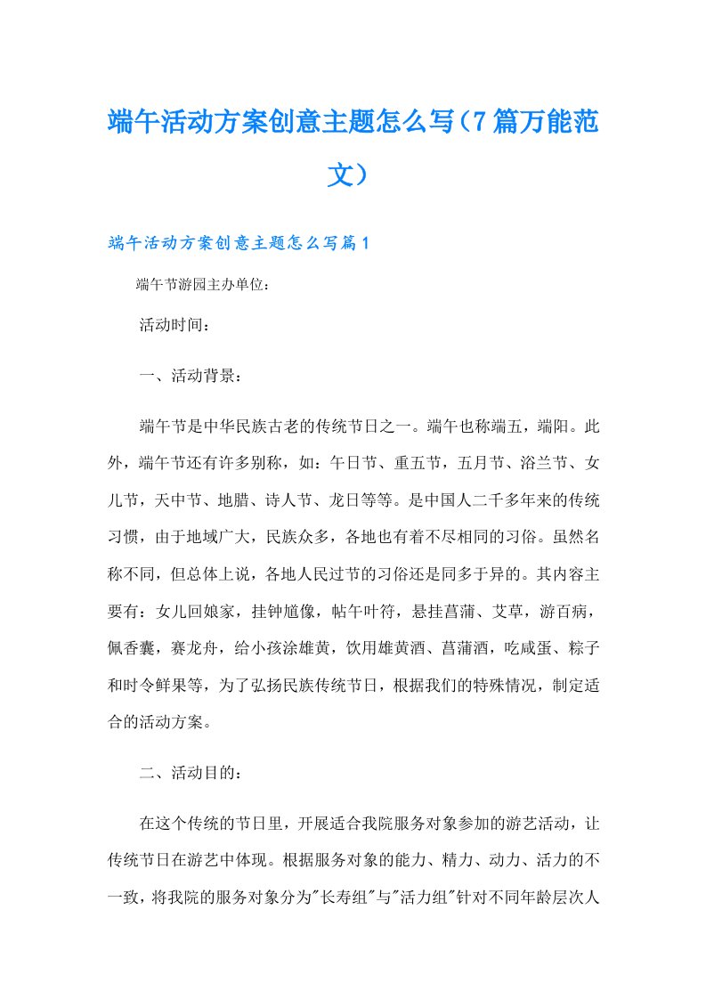 端午活动方案创意主题怎么写（7篇万能范文）