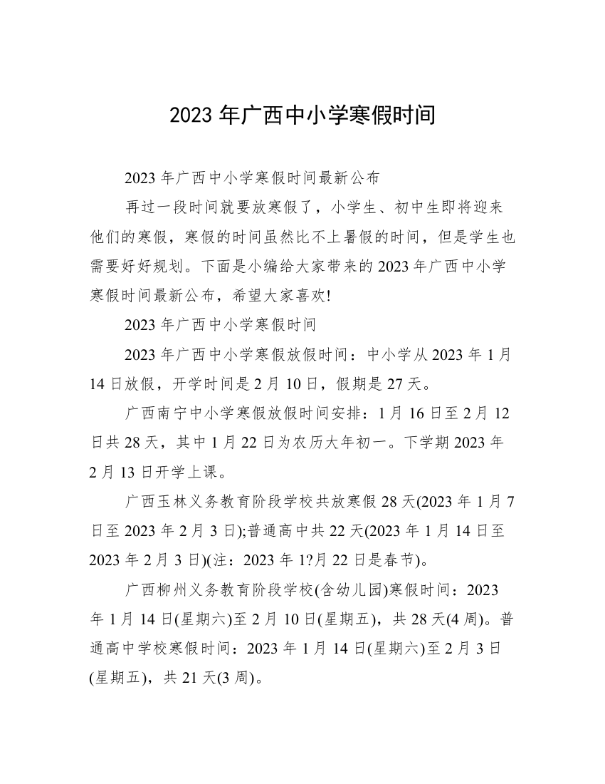 2023年广西中小学寒假时间