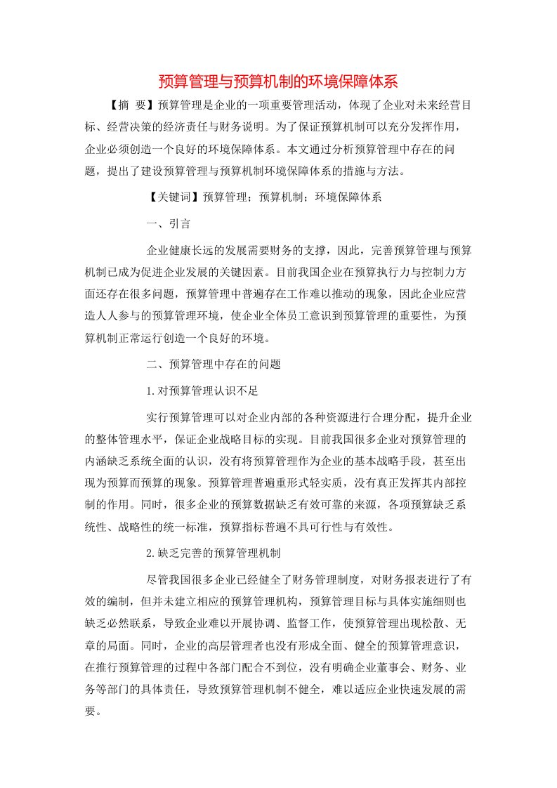 预算管理与预算机制的环境保障体系