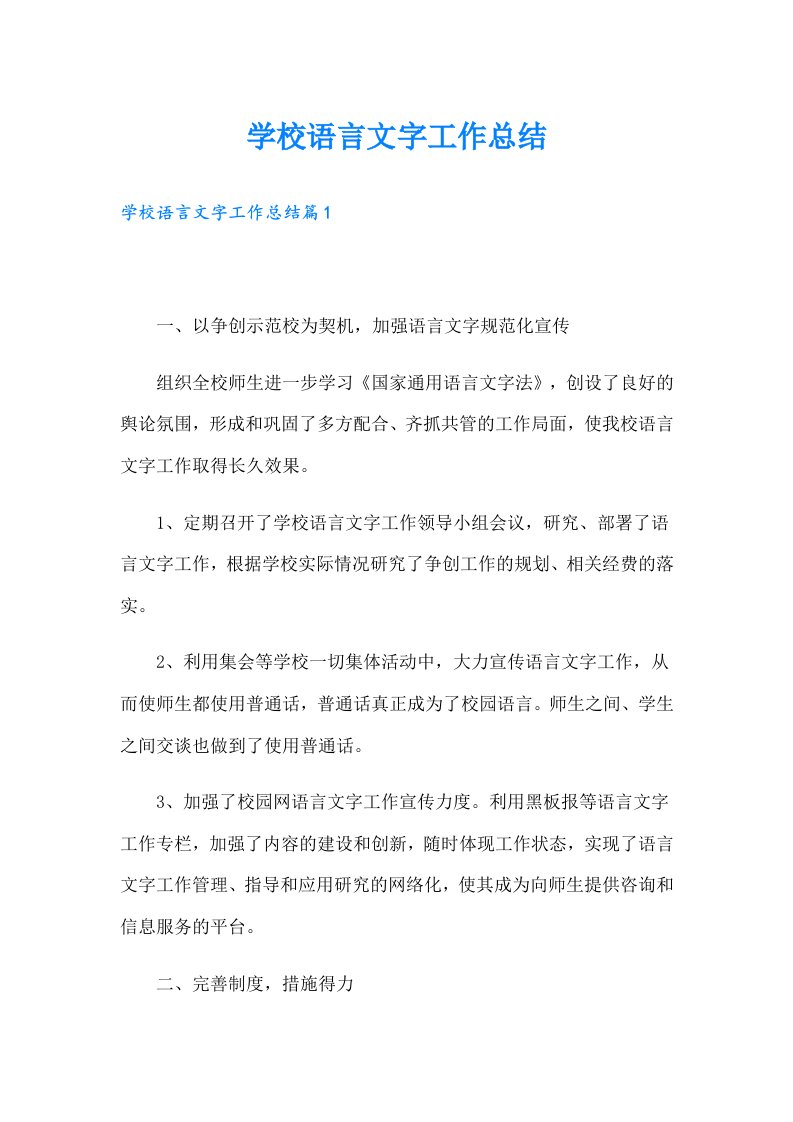 学校语言文字工作总结