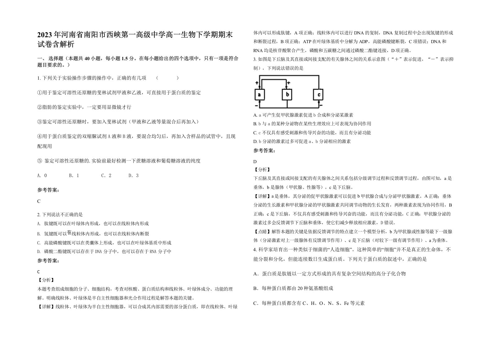 2023年河南省南阳市西峡第一高级中学高一生物下学期期末试卷含解析