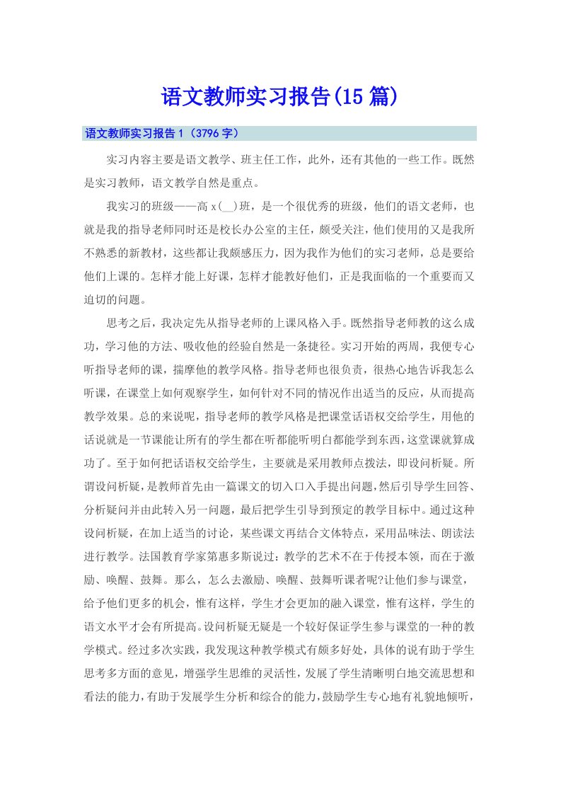 语文教师实习报告(15篇)