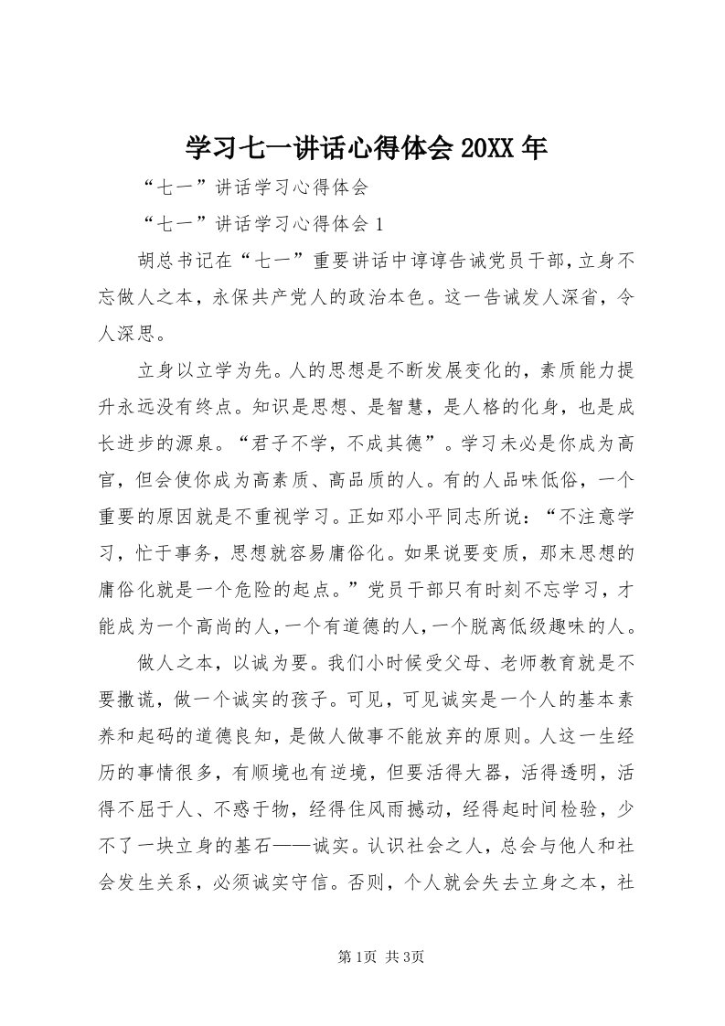 7学习七一致辞心得体会某年_