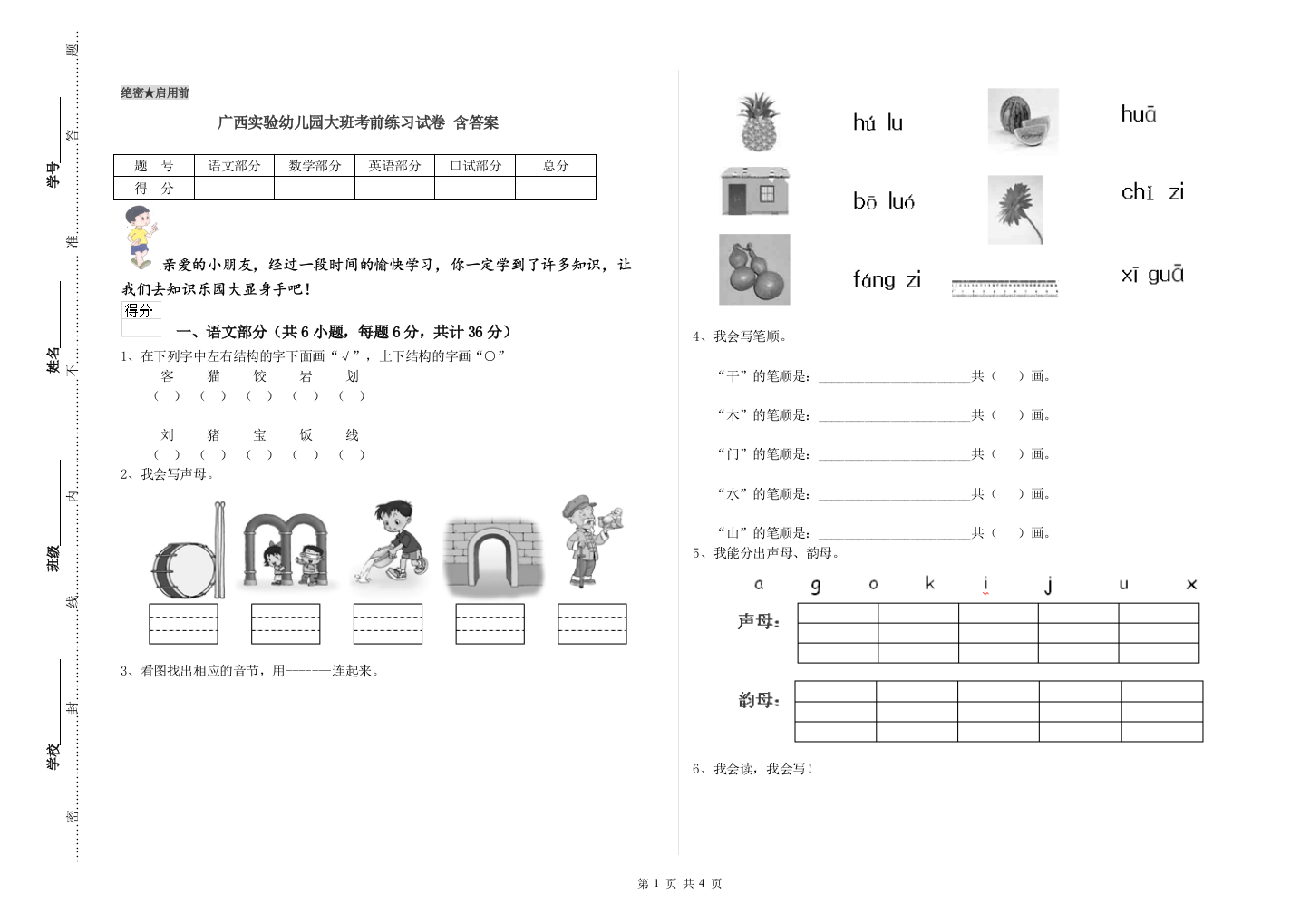 广西实验幼儿园大班考前练习试卷-含答案