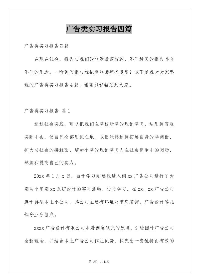 广告类实习报告四篇精品