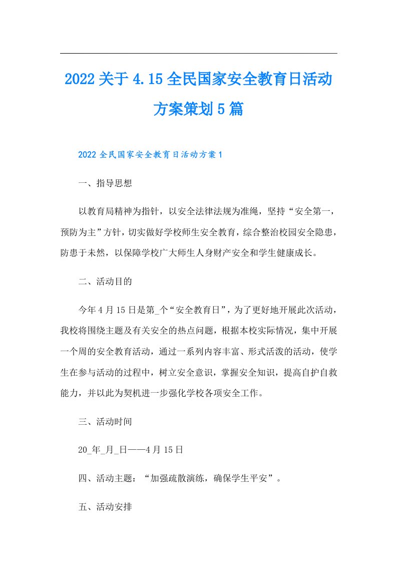 关于4.15全民国家安全教育日活动方案策划5篇