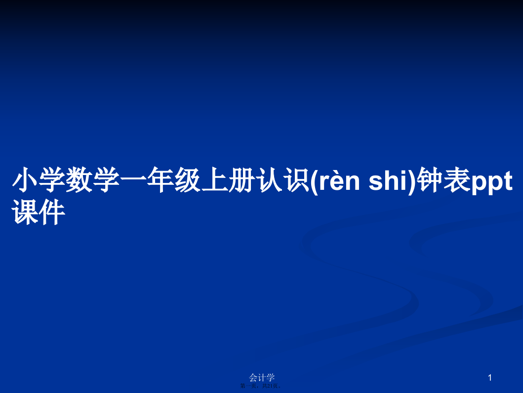 小学数学一年级上册认识钟表课件