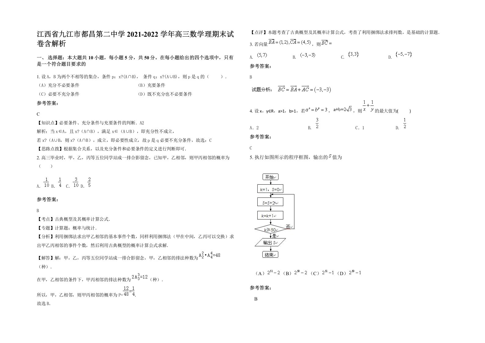 江西省九江市都昌第二中学2021-2022学年高三数学理期末试卷含解析