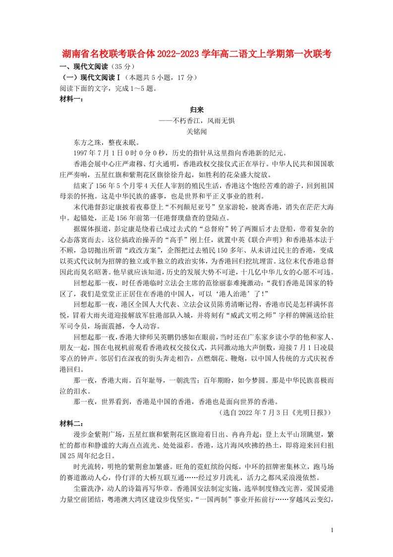 湖南省名校联考联合体2022_2023学年高二语文上学期第一次联考