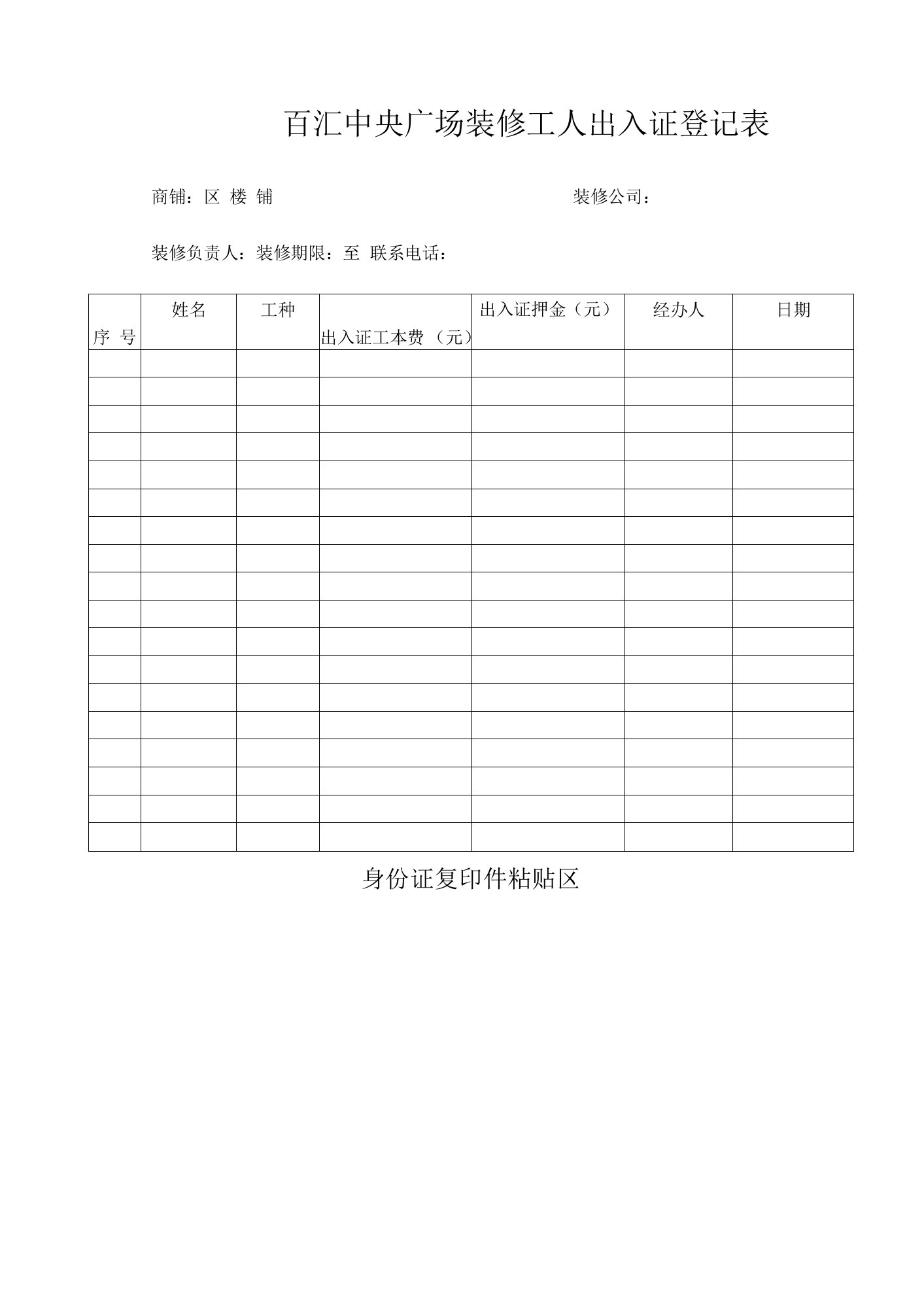 广场装修工人出入证登记表