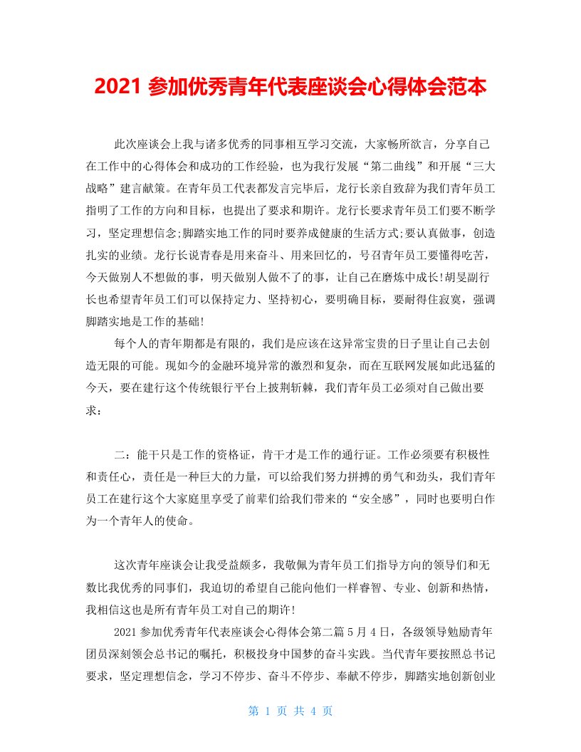 2022参加优秀青年代表座谈会心得体会范本