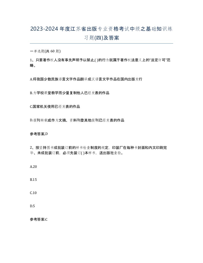 2023-2024年度江苏省出版专业资格考试中级之基础知识练习题四及答案