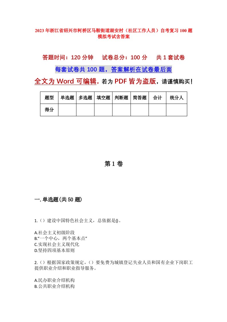 2023年浙江省绍兴市柯桥区马鞍街道湖安村社区工作人员自考复习100题模拟考试含答案