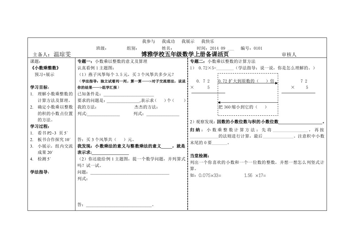 五年级数学上册第一课小数乘整数导学案