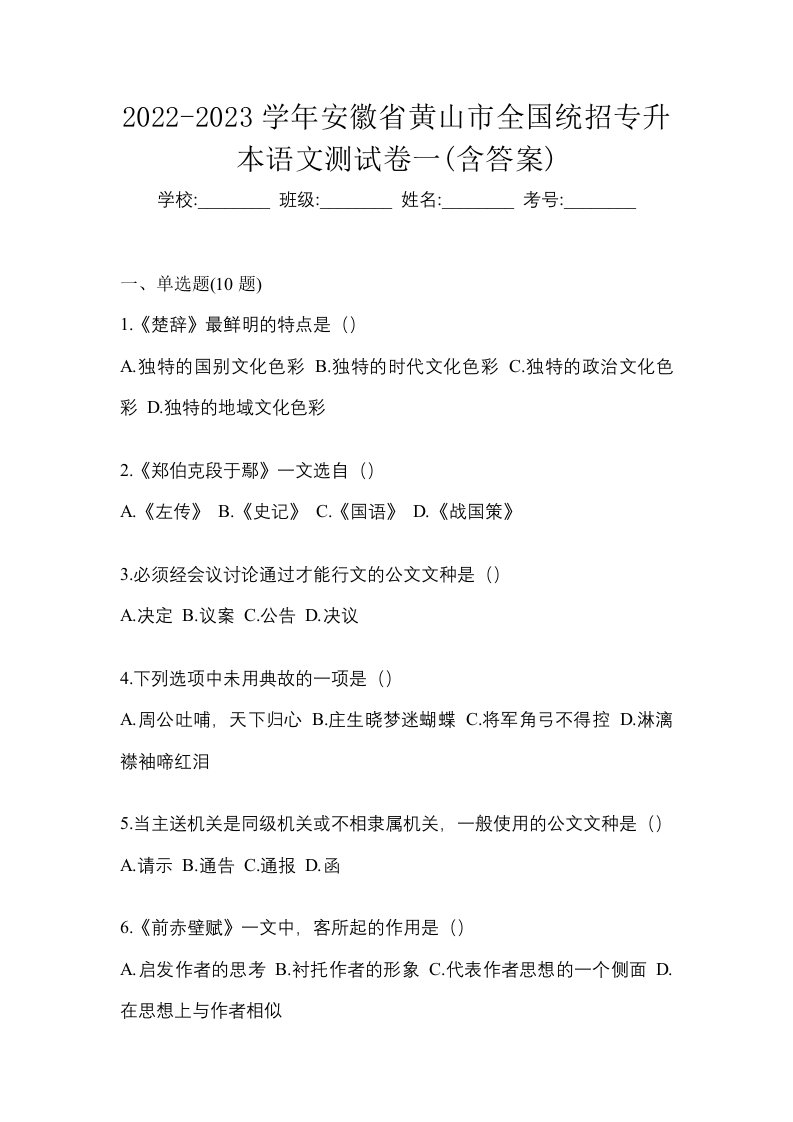 2022-2023学年安徽省黄山市全国统招专升本语文测试卷一含答案