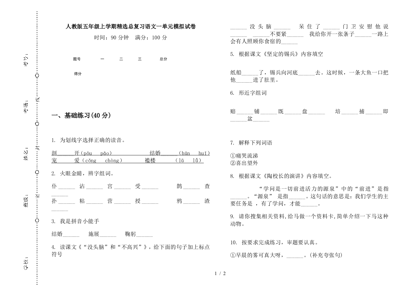 人教版五年级上学期精选总复习语文一单元模拟试卷