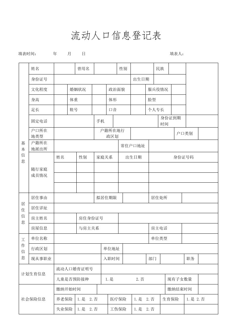 流动人口信息登记表(河南郑州)