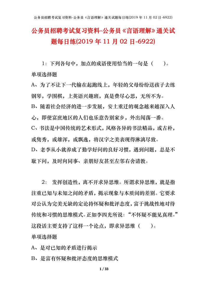 公务员招聘考试复习资料-公务员言语理解通关试题每日练2019年11月02日-6922