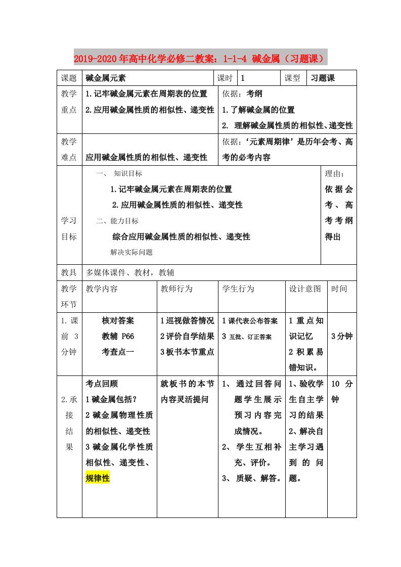 2019-2020年高中化学必修二教案：1-1-4