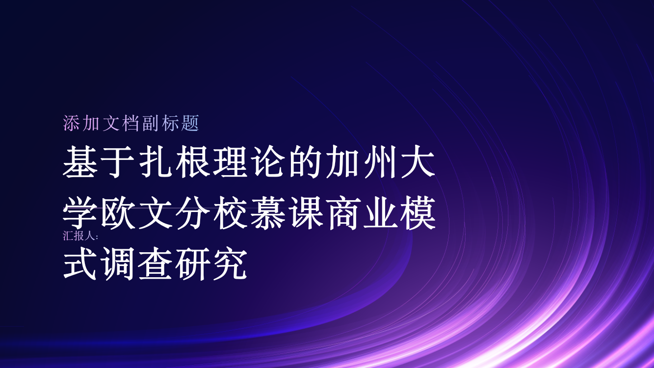 基于扎根理论的加州大学欧文分校慕课商业模式调查研究